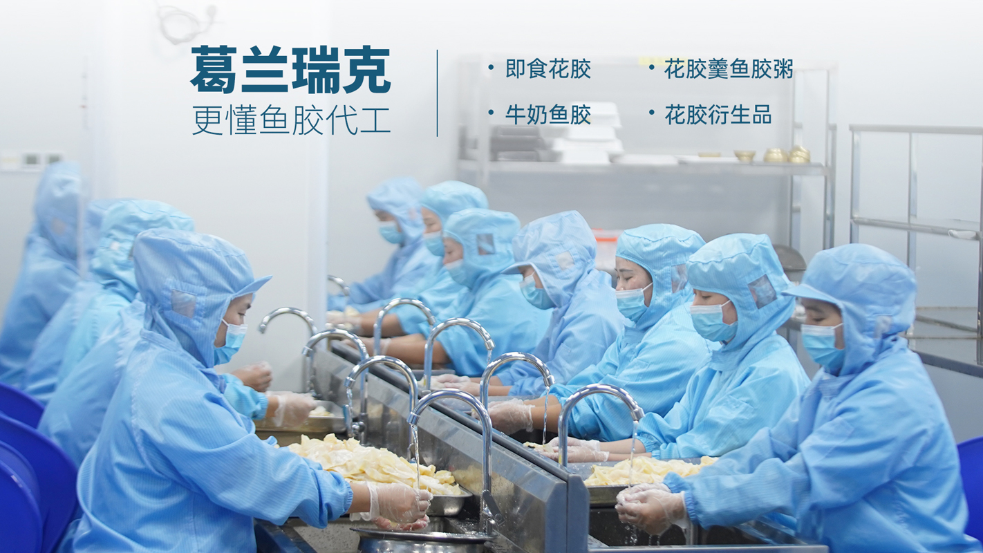 探尋優(yōu)質(zhì)花膠代工廠葛蘭瑞克廈門食品科技實力檔案