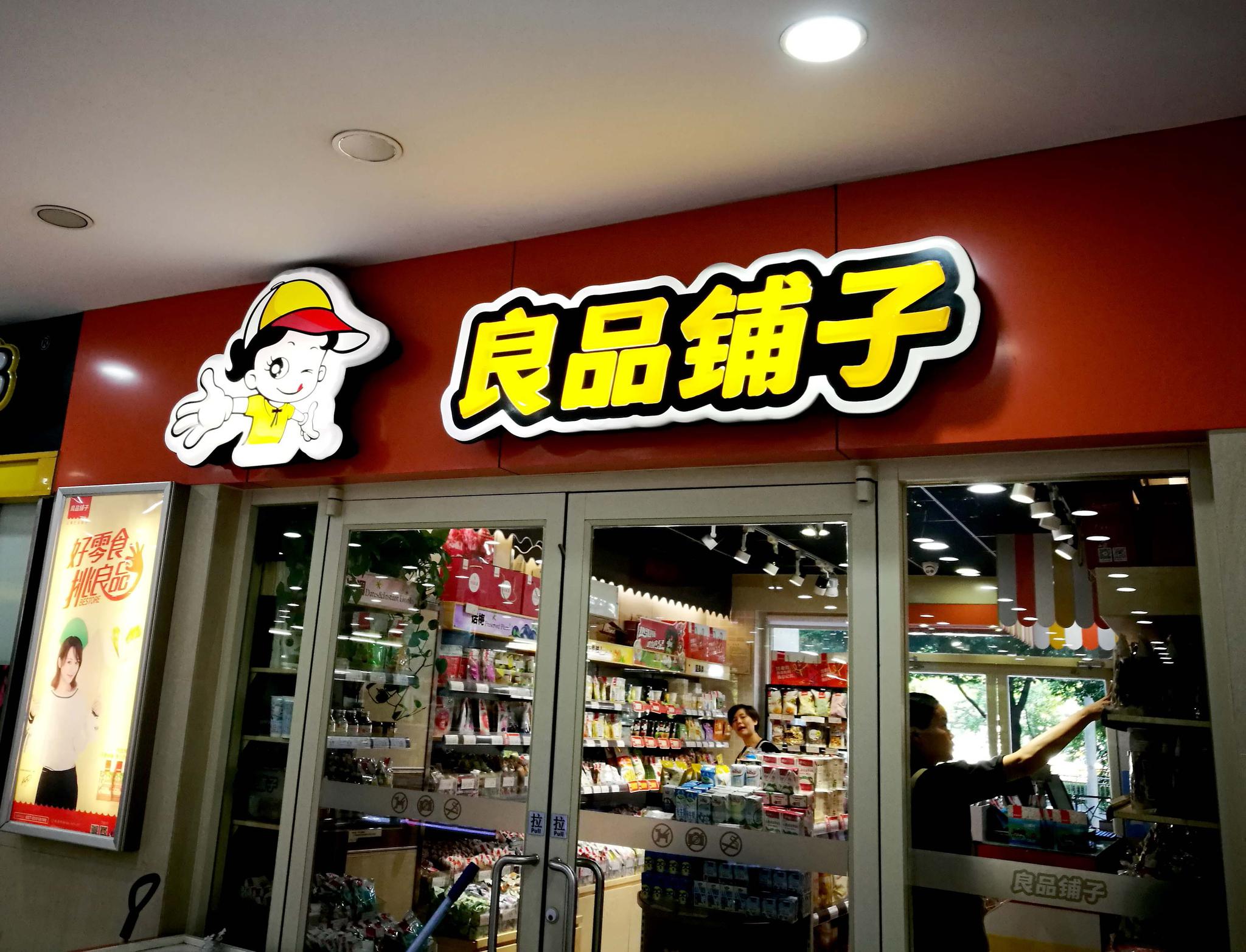 良品鋪子IPO過會 食品問題或?qū)⒊蔀樯鲜泻蟮暮诵奶魬?zhàn)？