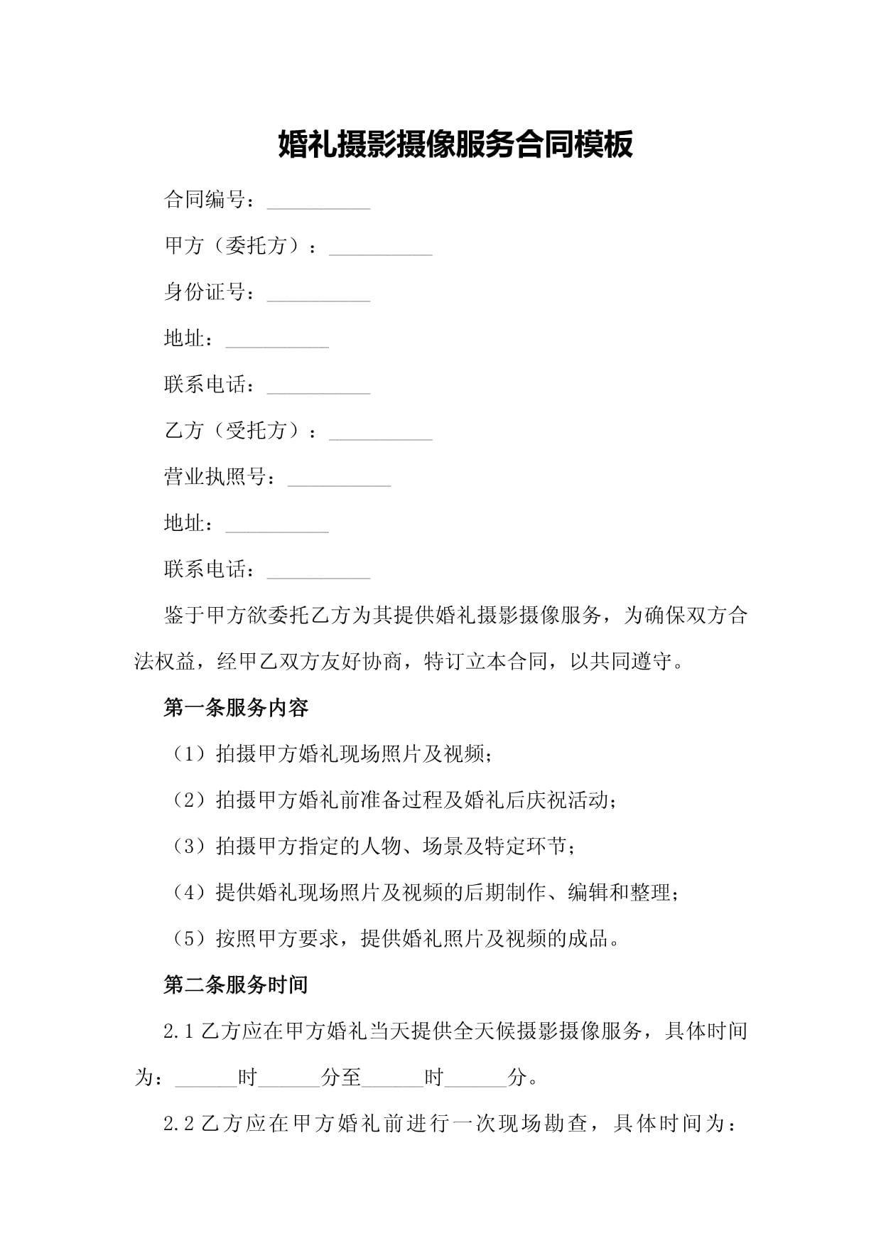 婚禮攝影攝像服務(wù)合同（含條款說明）